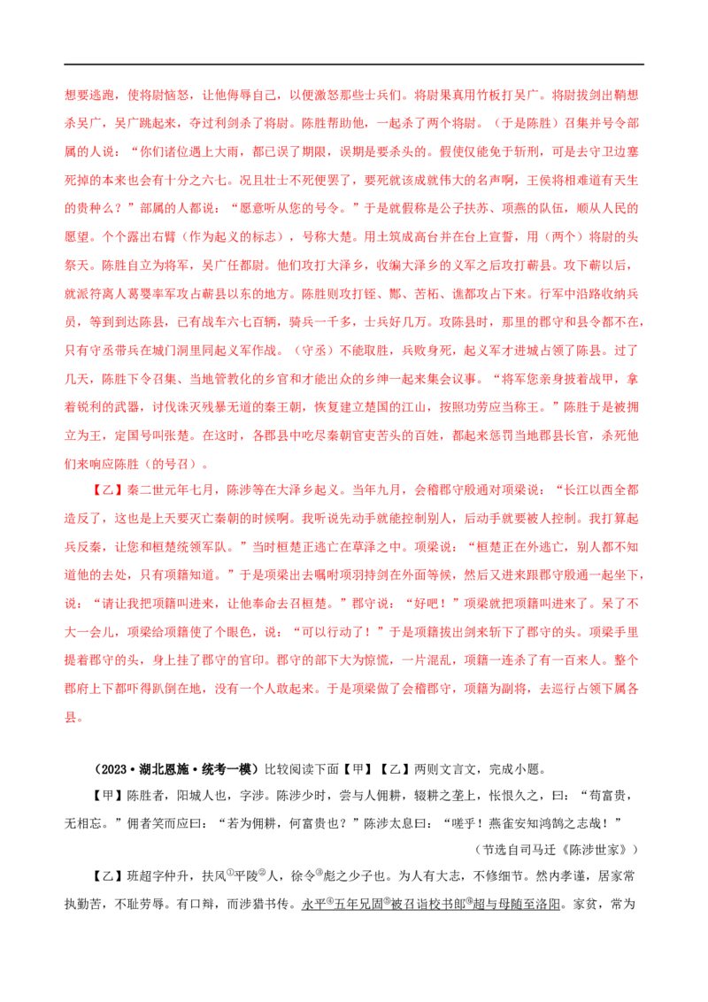 专题39陈涉世家（解析版）（全国通用）_120中考语文全套复习_中考语文复习总复习_专项复习资料_完备战2024年中考语文之文言文讲义练习（全国通用）_答案解析版