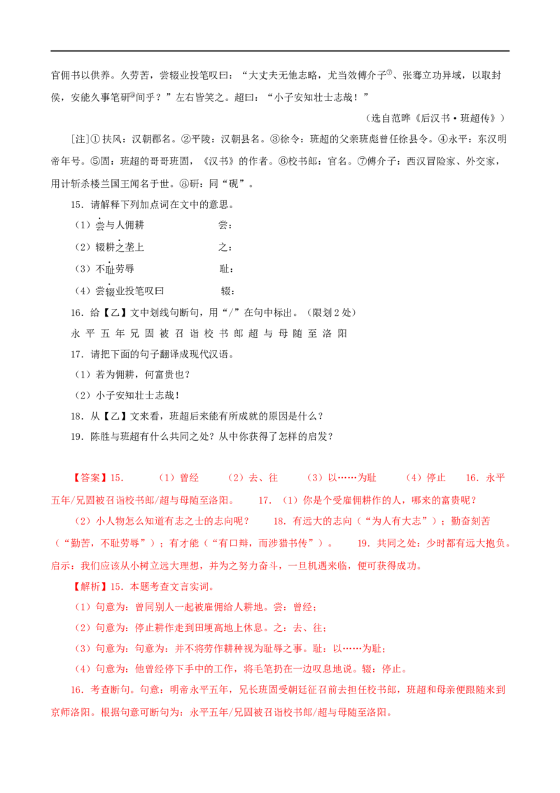 专题39陈涉世家（解析版）（全国通用）_120中考语文全套复习_中考语文复习总复习_专项复习资料_完备战2024年中考语文之文言文讲义练习（全国通用）_答案解析版