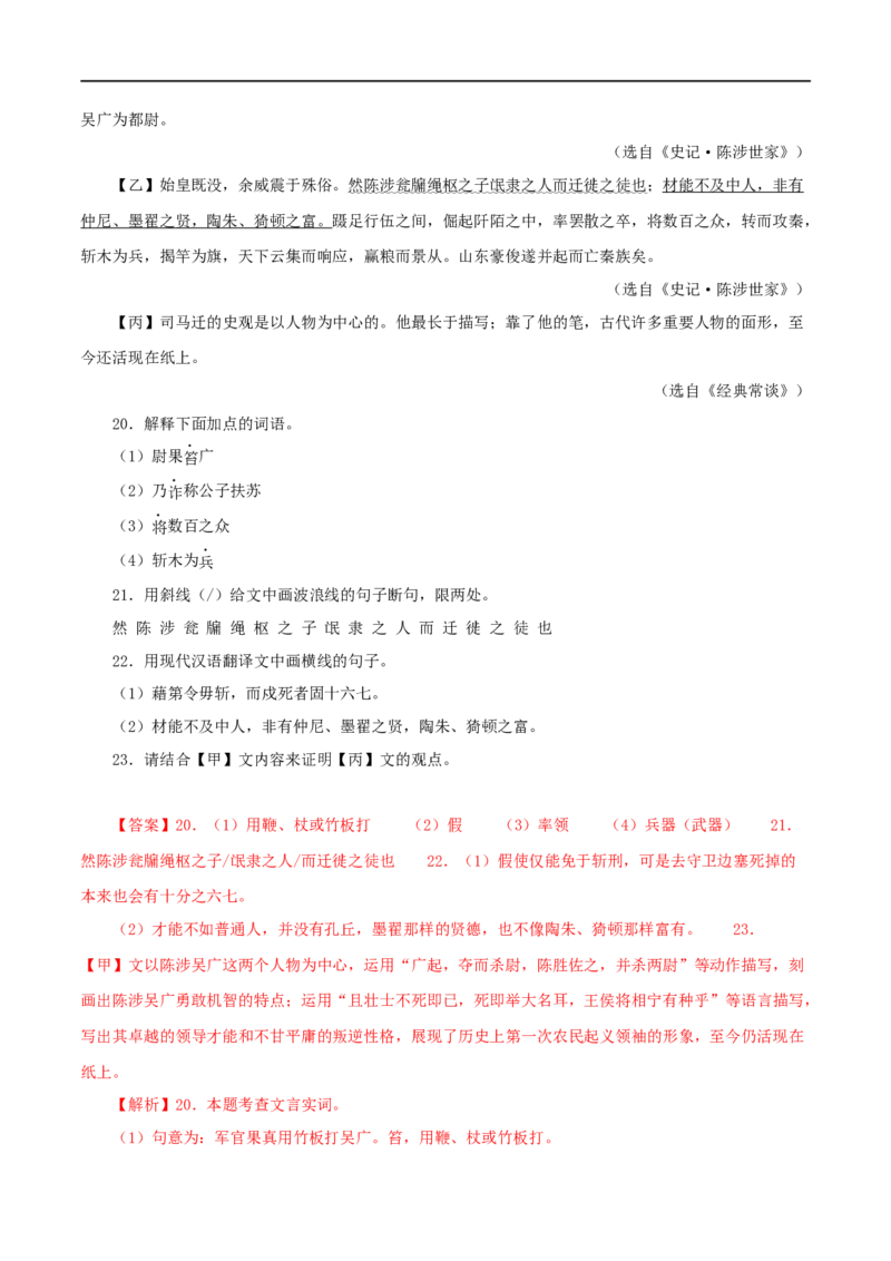 专题39陈涉世家（解析版）（全国通用）_120中考语文全套复习_中考语文复习总复习_专项复习资料_完备战2024年中考语文之文言文讲义练习（全国通用）_答案解析版