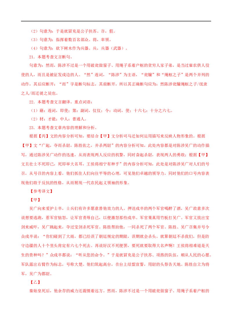 专题39陈涉世家（解析版）（全国通用）_120中考语文全套复习_中考语文复习总复习_专项复习资料_完备战2024年中考语文之文言文讲义练习（全国通用）_答案解析版