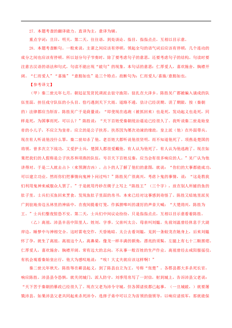 专题39陈涉世家（解析版）（全国通用）_120中考语文全套复习_中考语文复习总复习_专项复习资料_完备战2024年中考语文之文言文讲义练习（全国通用）_答案解析版