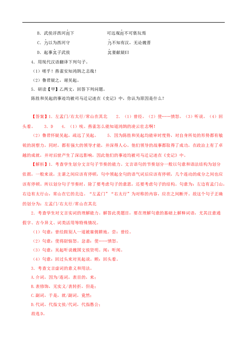 专题39陈涉世家（解析版）（全国通用）_120中考语文全套复习_中考语文复习总复习_专项复习资料_完备战2024年中考语文之文言文讲义练习（全国通用）_答案解析版