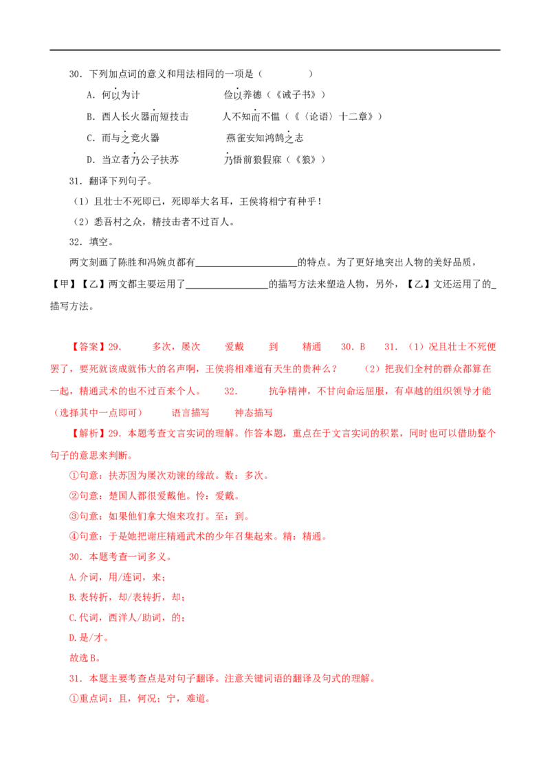 专题39陈涉世家（解析版）（全国通用）_120中考语文全套复习_中考语文复习总复习_专项复习资料_完备战2024年中考语文之文言文讲义练习（全国通用）_答案解析版