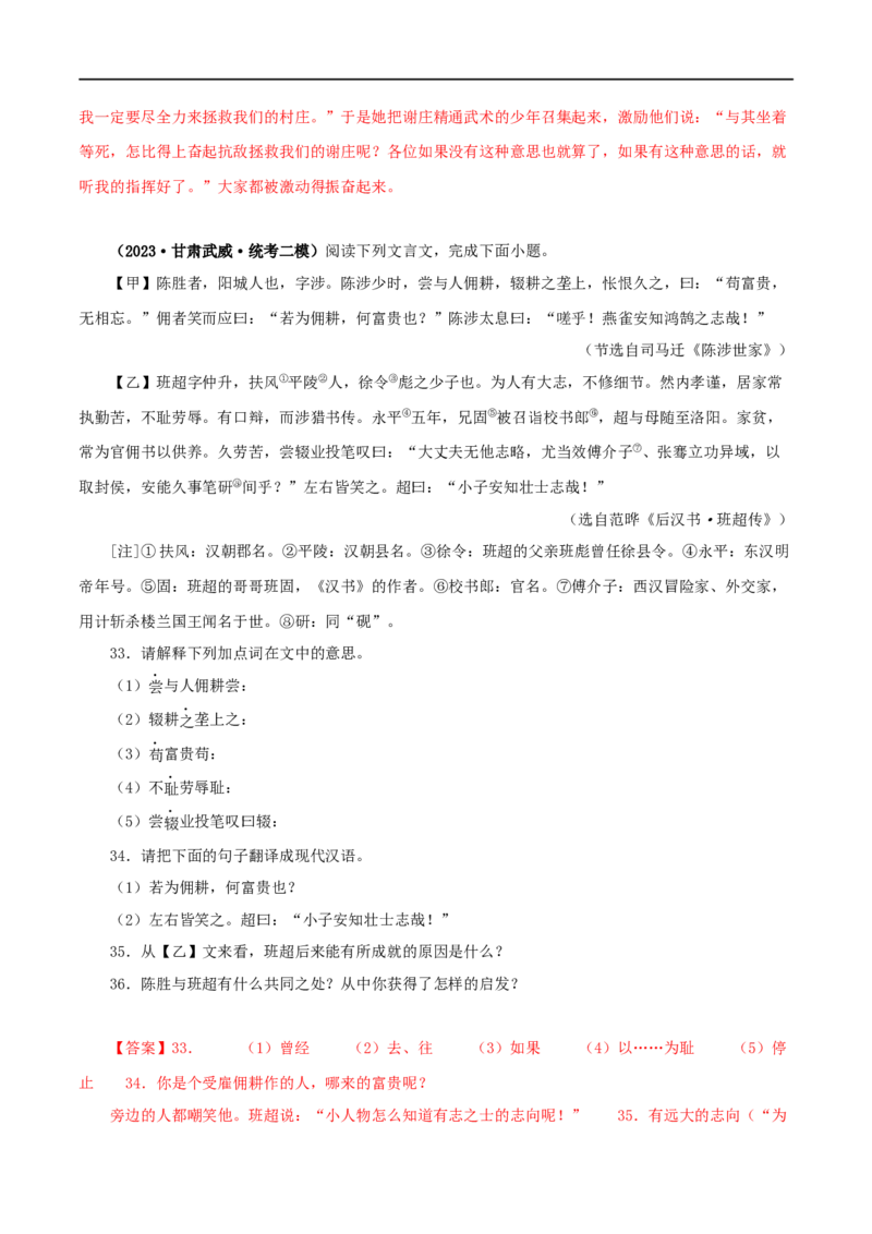 专题39陈涉世家（解析版）（全国通用）_120中考语文全套复习_中考语文复习总复习_专项复习资料_完备战2024年中考语文之文言文讲义练习（全国通用）_答案解析版