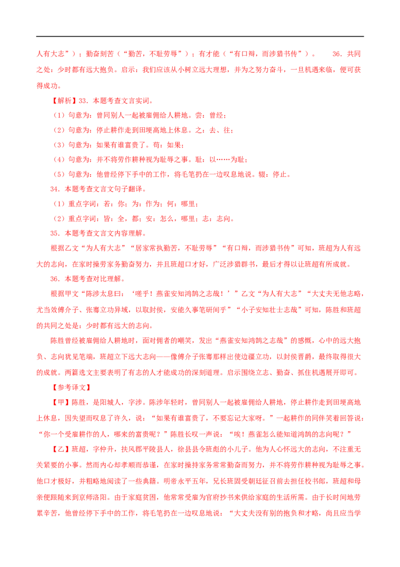 专题39陈涉世家（解析版）（全国通用）_120中考语文全套复习_中考语文复习总复习_专项复习资料_完备战2024年中考语文之文言文讲义练习（全国通用）_答案解析版