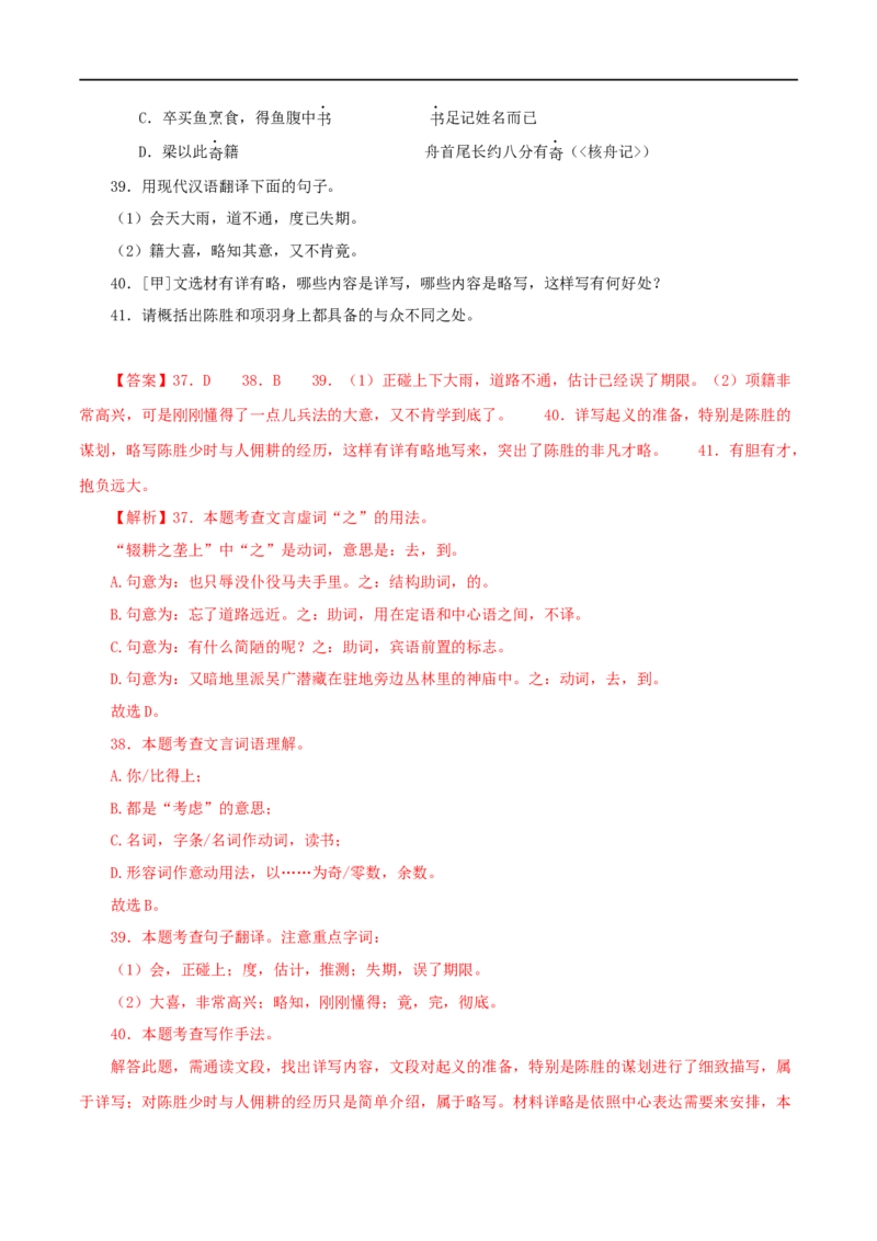 专题39陈涉世家（解析版）（全国通用）_120中考语文全套复习_中考语文复习总复习_专项复习资料_完备战2024年中考语文之文言文讲义练习（全国通用）_答案解析版