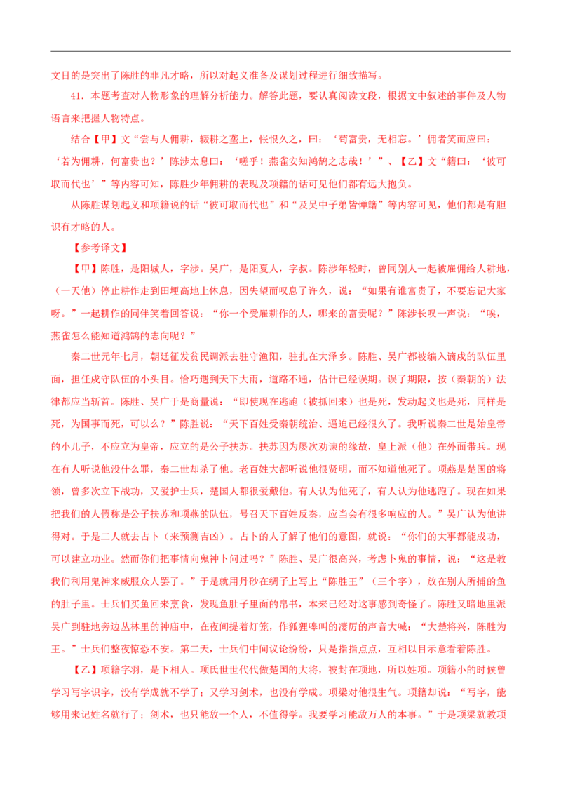 专题39陈涉世家（解析版）（全国通用）_120中考语文全套复习_中考语文复习总复习_专项复习资料_完备战2024年中考语文之文言文讲义练习（全国通用）_答案解析版