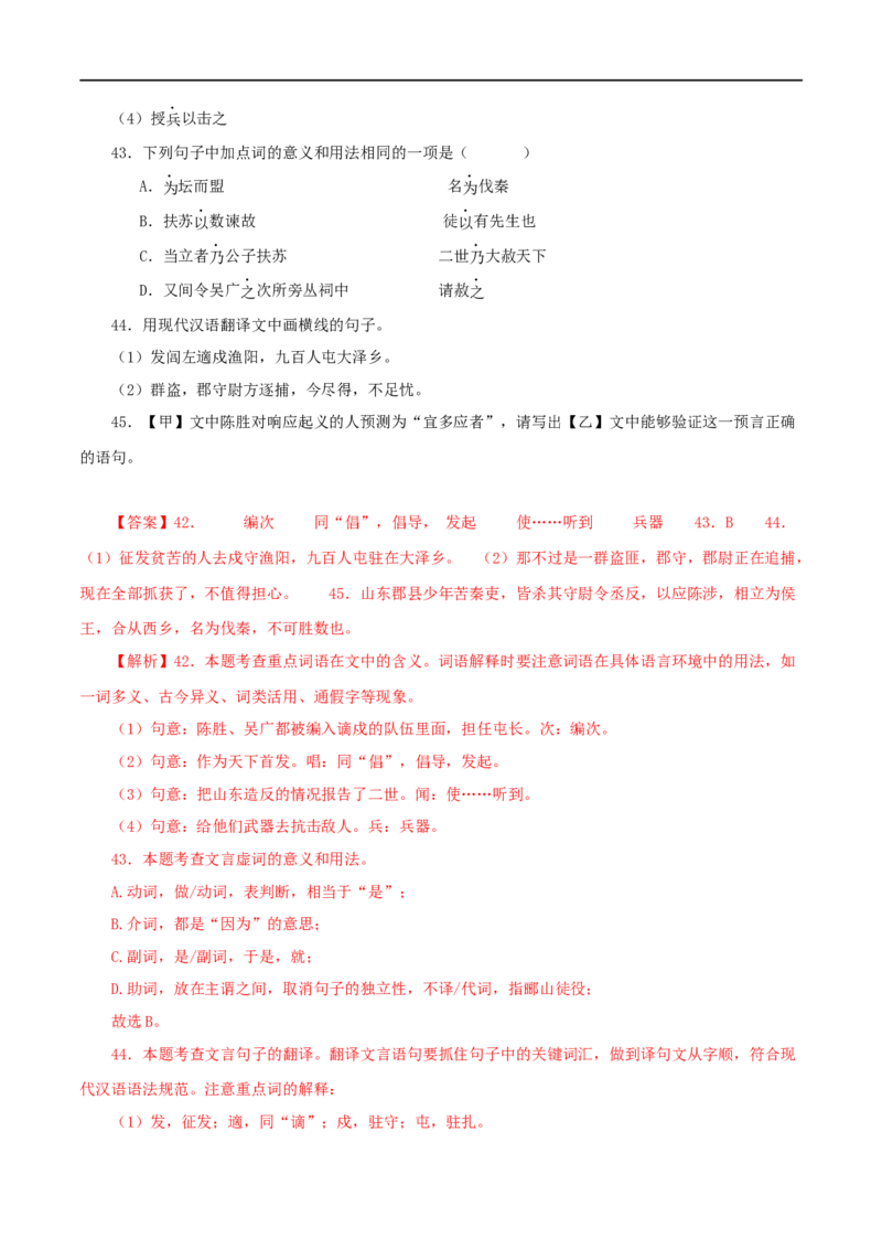 专题39陈涉世家（解析版）（全国通用）_120中考语文全套复习_中考语文复习总复习_专项复习资料_完备战2024年中考语文之文言文讲义练习（全国通用）_答案解析版