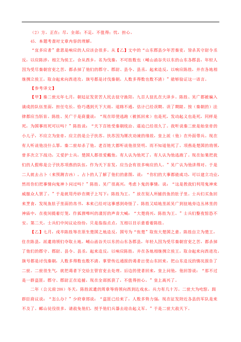 专题39陈涉世家（解析版）（全国通用）_120中考语文全套复习_中考语文复习总复习_专项复习资料_完备战2024年中考语文之文言文讲义练习（全国通用）_答案解析版