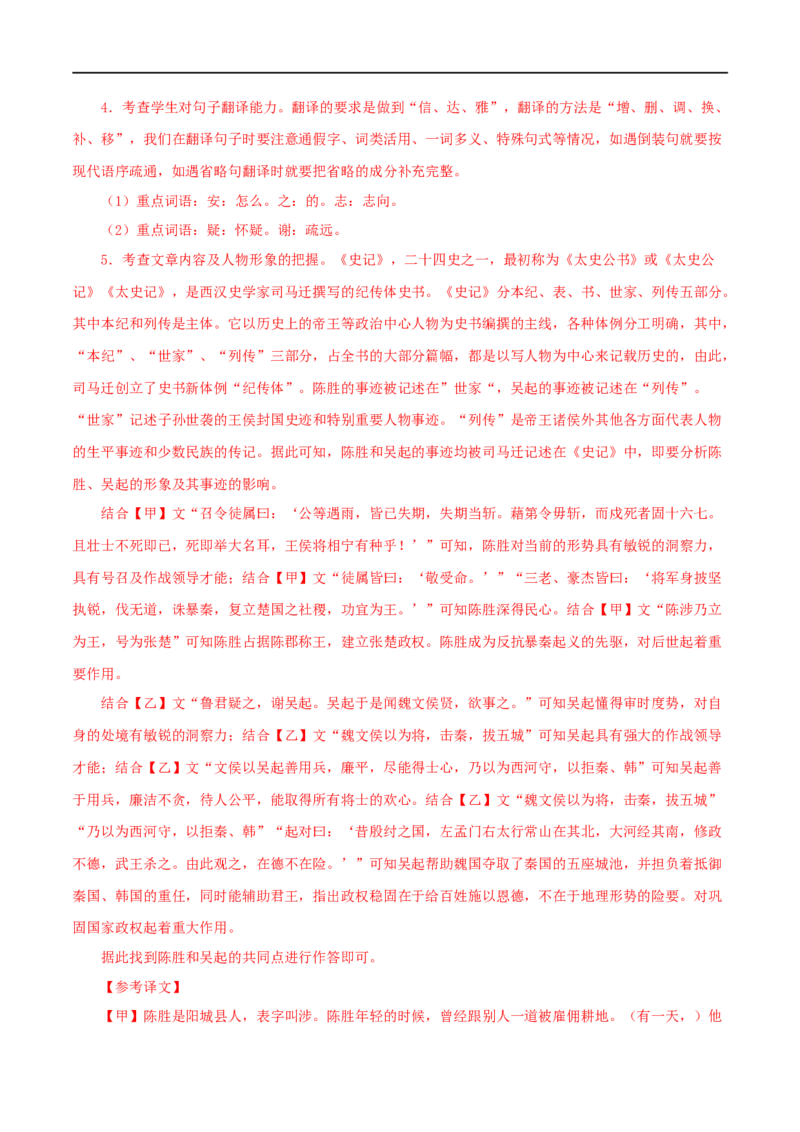 专题39陈涉世家（解析版）（全国通用）_120中考语文全套复习_中考语文复习总复习_专项复习资料_完备战2024年中考语文之文言文讲义练习（全国通用）_答案解析版