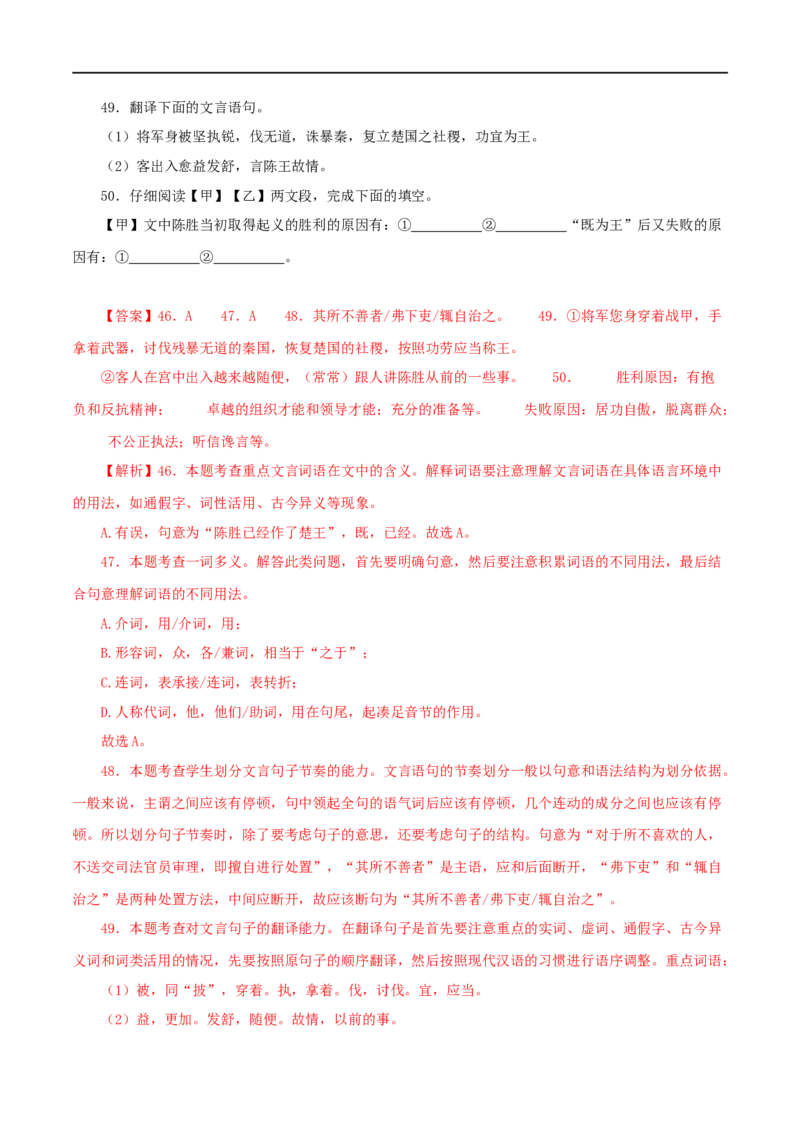 专题39陈涉世家（解析版）（全国通用）_120中考语文全套复习_中考语文复习总复习_专项复习资料_完备战2024年中考语文之文言文讲义练习（全国通用）_答案解析版