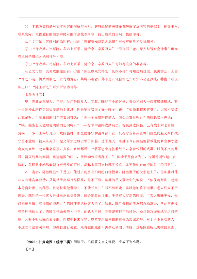 专题39陈涉世家（解析版）（全国通用）_120中考语文全套复习_中考语文复习总复习_专项复习资料_完备战2024年中考语文之文言文讲义练习（全国通用）_答案解析版