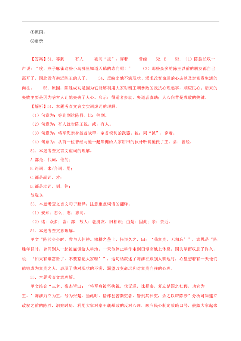 专题39陈涉世家（解析版）（全国通用）_120中考语文全套复习_中考语文复习总复习_专项复习资料_完备战2024年中考语文之文言文讲义练习（全国通用）_答案解析版