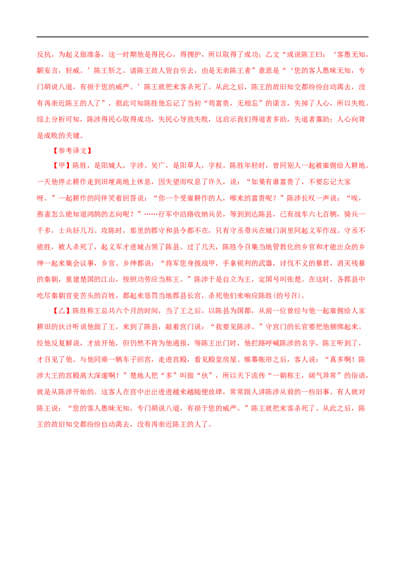 专题39陈涉世家（解析版）（全国通用）_120中考语文全套复习_中考语文复习总复习_专项复习资料_完备战2024年中考语文之文言文讲义练习（全国通用）_答案解析版