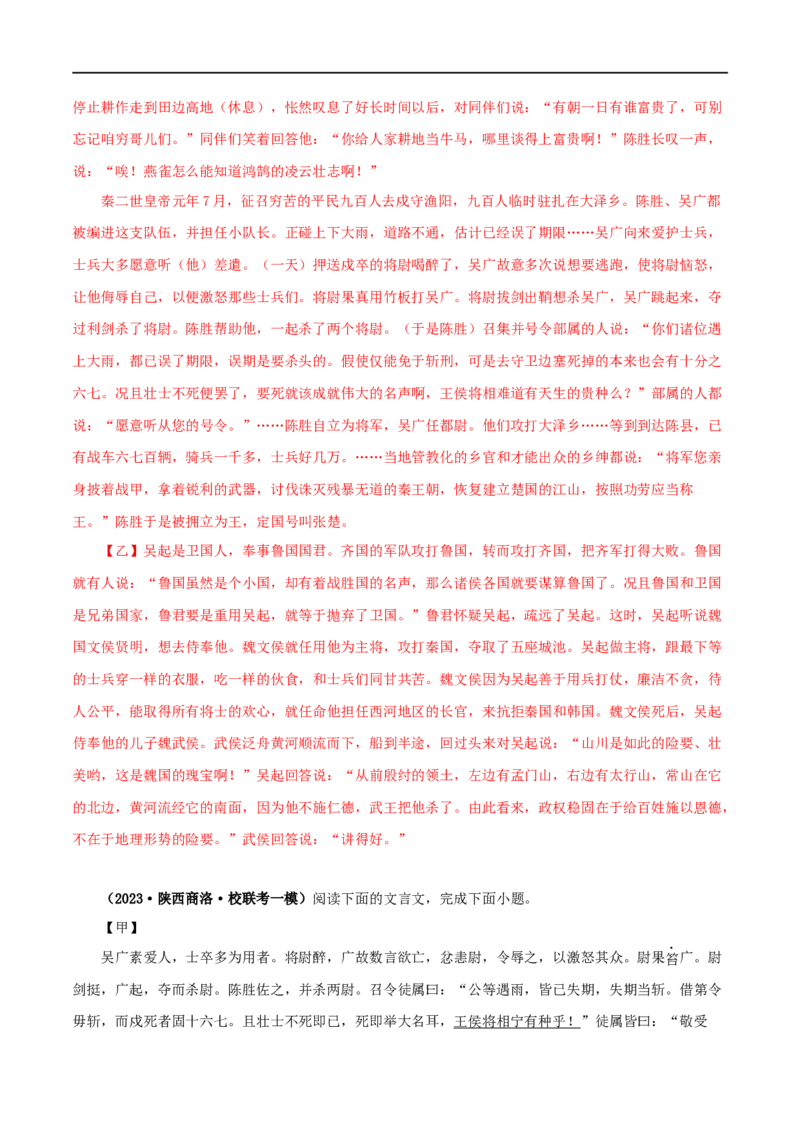 专题39陈涉世家（解析版）（全国通用）_120中考语文全套复习_中考语文复习总复习_专项复习资料_完备战2024年中考语文之文言文讲义练习（全国通用）_答案解析版