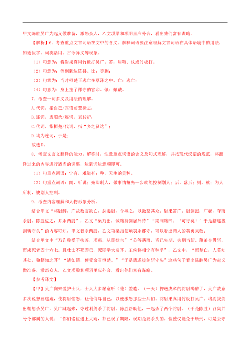 专题39陈涉世家（解析版）（全国通用）_120中考语文全套复习_中考语文复习总复习_专项复习资料_完备战2024年中考语文之文言文讲义练习（全国通用）_答案解析版