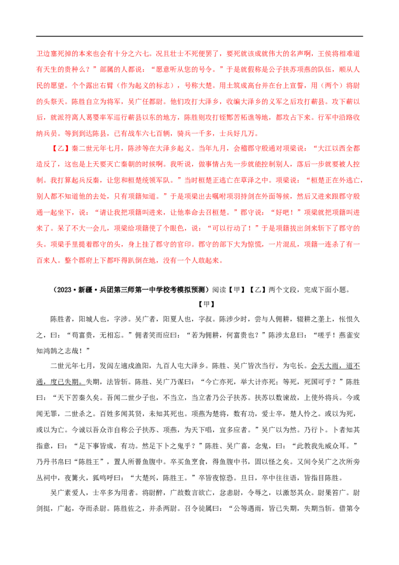 专题39陈涉世家（解析版）（全国通用）_120中考语文全套复习_中考语文复习总复习_专项复习资料_完备战2024年中考语文之文言文讲义练习（全国通用）_答案解析版
