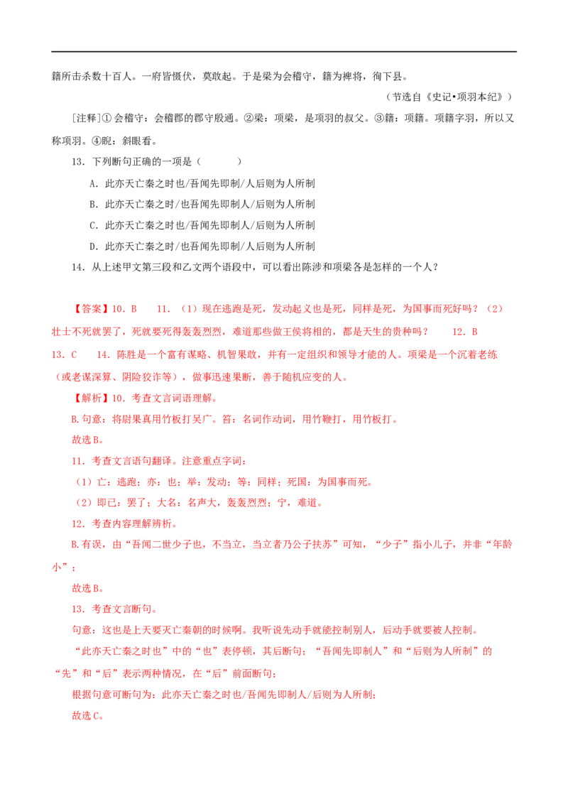 专题39陈涉世家（解析版）（全国通用）_120中考语文全套复习_中考语文复习总复习_专项复习资料_完备战2024年中考语文之文言文讲义练习（全国通用）_答案解析版