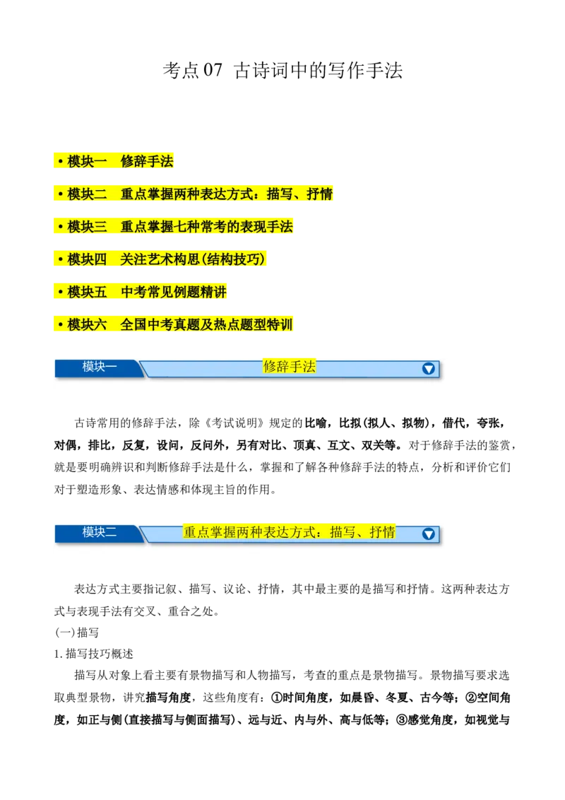 考点07古诗词中的写作手法（全国通用）（原卷版）_120中考语文全套复习_中考语文复习总复习_一轮复习资料_完2024年中考语文一轮总复习重难点讲义+练习（全国通用）_考点练
