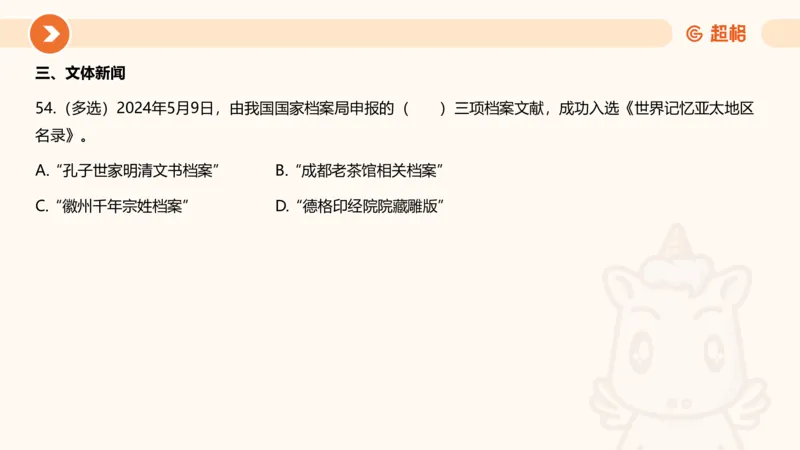 5月时政刷题课件_20240607180038_2026考公资料_（05）超格_超格时政_24时政合集_2024超格时政梳理+时政刷题_2024年时政刷题_05、5月时政刷题