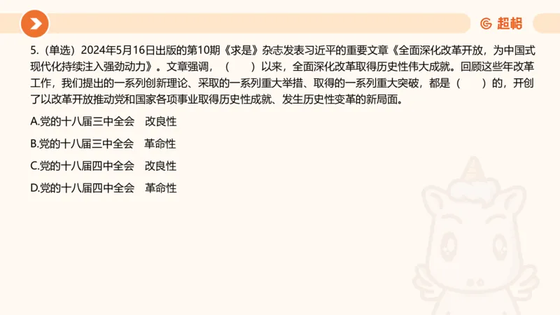 5月时政刷题课件_20240607180038_2026考公资料_（05）超格_超格时政_24时政合集_2024超格时政梳理+时政刷题_2024年时政刷题_05、5月时政刷题