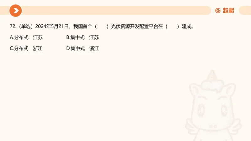 5月时政刷题课件_20240607180038_2026考公资料_（05）超格_超格时政_24时政合集_2024超格时政梳理+时政刷题_2024年时政刷题_05、5月时政刷题