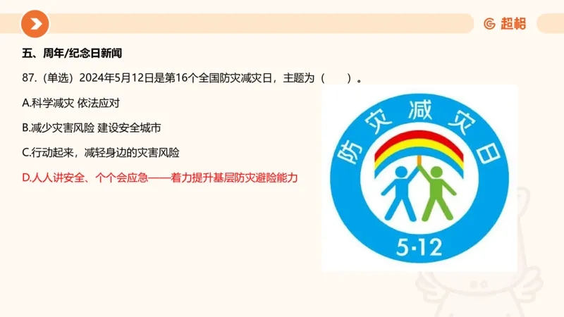 5月时政刷题课件_20240607180038_2026考公资料_（05）超格_超格时政_24时政合集_2024超格时政梳理+时政刷题_2024年时政刷题_05、5月时政刷题