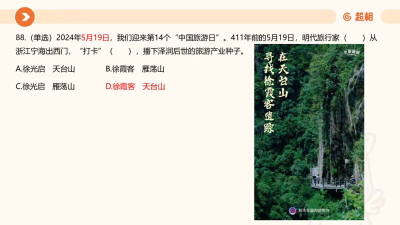 5月时政刷题课件_20240607180038_2026考公资料_（05）超格_超格时政_24时政合集_2024超格时政梳理+时政刷题_2024年时政刷题_05、5月时政刷题