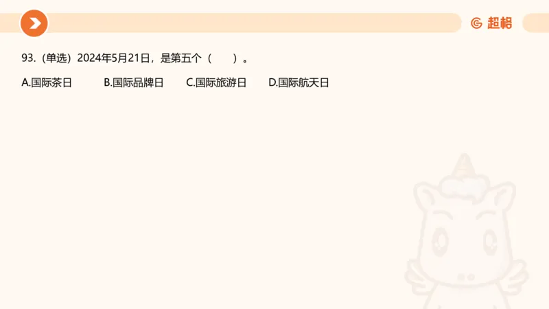 5月时政刷题课件_20240607180038_2026考公资料_（05）超格_超格时政_24时政合集_2024超格时政梳理+时政刷题_2024年时政刷题_05、5月时政刷题