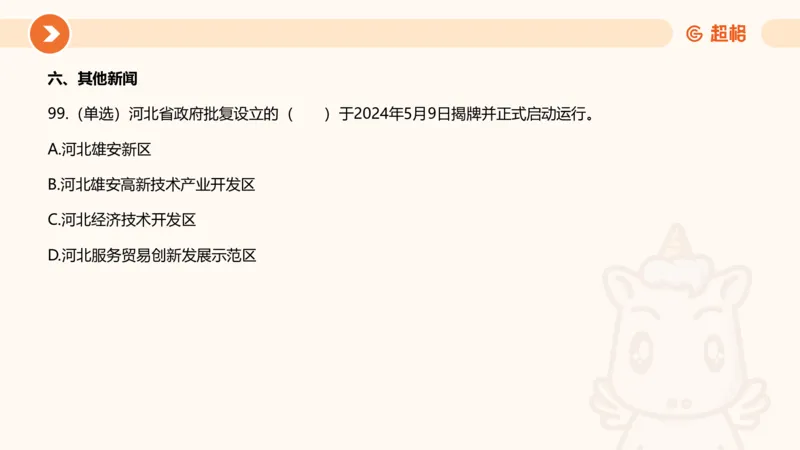 5月时政刷题课件_20240607180038_2026考公资料_（05）超格_超格时政_24时政合集_2024超格时政梳理+时政刷题_2024年时政刷题_05、5月时政刷题