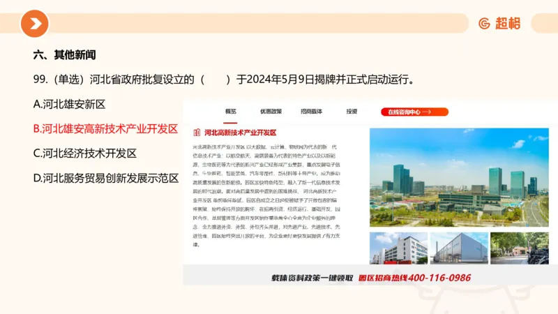 5月时政刷题课件_20240607180038_2026考公资料_（05）超格_超格时政_24时政合集_2024超格时政梳理+时政刷题_2024年时政刷题_05、5月时政刷题