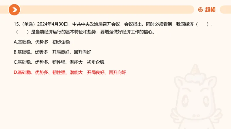 5月时政刷题课件_20240607180038_2026考公资料_（05）超格_超格时政_24时政合集_2024超格时政梳理+时政刷题_2024年时政刷题_05、5月时政刷题