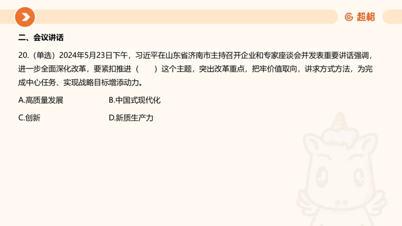 5月时政刷题课件_20240607180038_2026考公资料_（05）超格_超格时政_24时政合集_2024超格时政梳理+时政刷题_2024年时政刷题_05、5月时政刷题