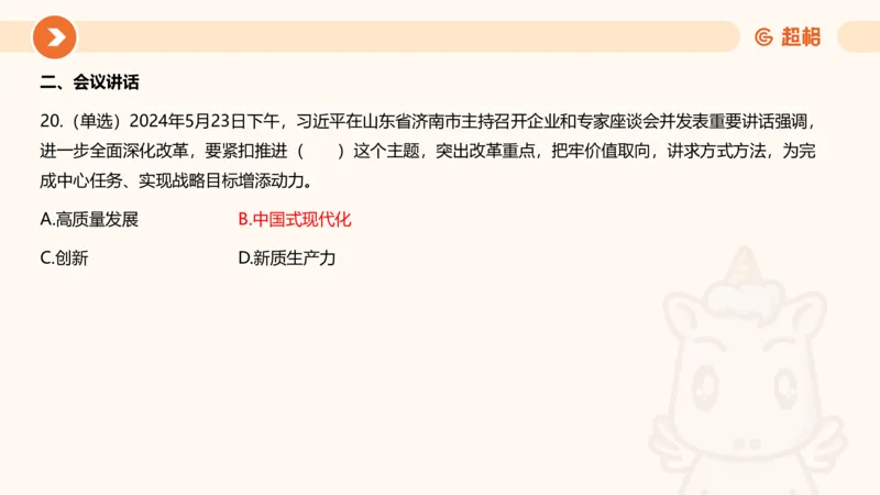 5月时政刷题课件_20240607180038_2026考公资料_（05）超格_超格时政_24时政合集_2024超格时政梳理+时政刷题_2024年时政刷题_05、5月时政刷题