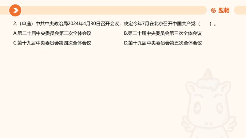 5月时政刷题课件_20240607180038_2026考公资料_（05）超格_超格时政_24时政合集_2024超格时政梳理+时政刷题_2024年时政刷题_05、5月时政刷题