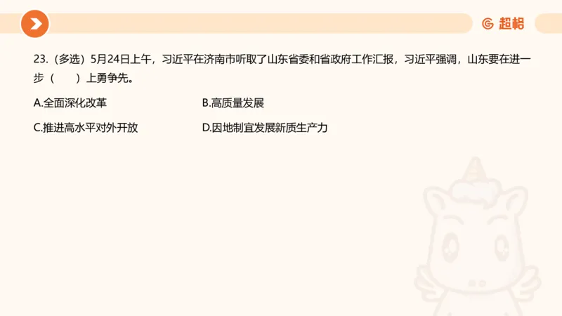 5月时政刷题课件_20240607180038_2026考公资料_（05）超格_超格时政_24时政合集_2024超格时政梳理+时政刷题_2024年时政刷题_05、5月时政刷题