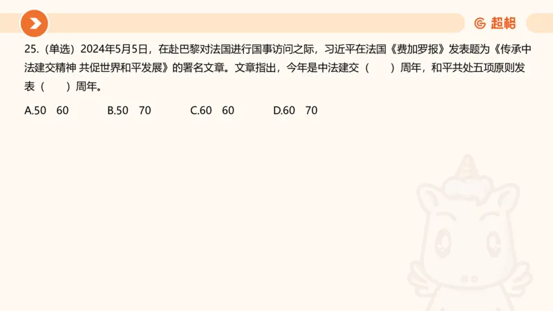 5月时政刷题课件_20240607180038_2026考公资料_（05）超格_超格时政_24时政合集_2024超格时政梳理+时政刷题_2024年时政刷题_05、5月时政刷题