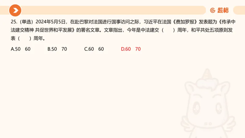 5月时政刷题课件_20240607180038_2026考公资料_（05）超格_超格时政_24时政合集_2024超格时政梳理+时政刷题_2024年时政刷题_05、5月时政刷题