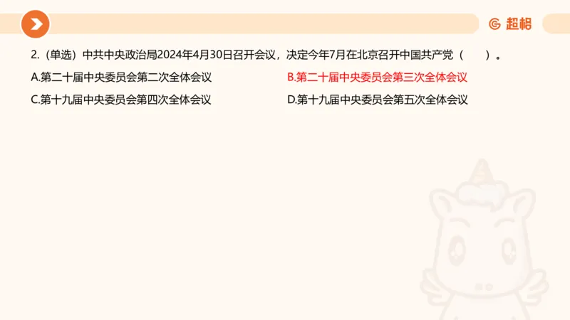 5月时政刷题课件_20240607180038_2026考公资料_（05）超格_超格时政_24时政合集_2024超格时政梳理+时政刷题_2024年时政刷题_05、5月时政刷题