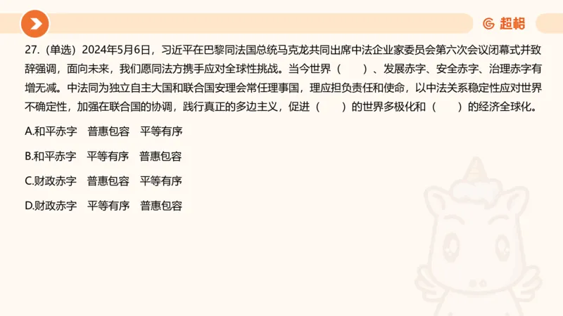 5月时政刷题课件_20240607180038_2026考公资料_（05）超格_超格时政_24时政合集_2024超格时政梳理+时政刷题_2024年时政刷题_05、5月时政刷题