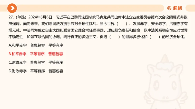 5月时政刷题课件_20240607180038_2026考公资料_（05）超格_超格时政_24时政合集_2024超格时政梳理+时政刷题_2024年时政刷题_05、5月时政刷题