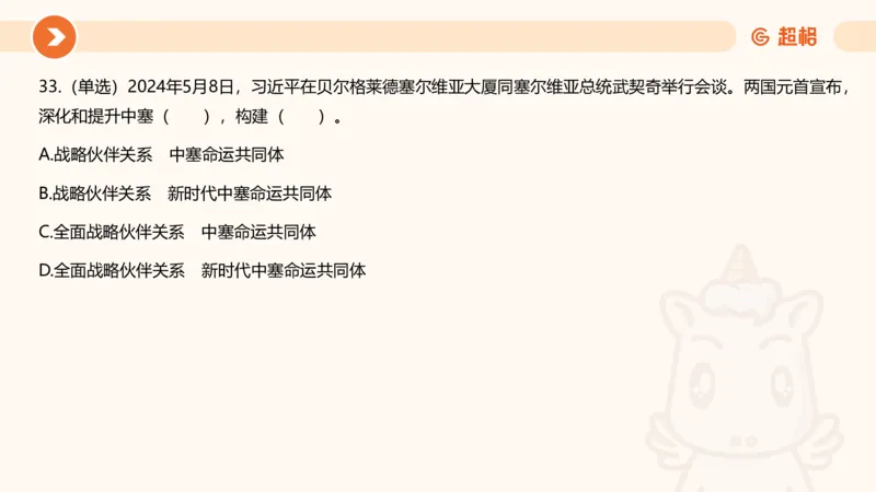 5月时政刷题课件_20240607180038_2026考公资料_（05）超格_超格时政_24时政合集_2024超格时政梳理+时政刷题_2024年时政刷题_05、5月时政刷题