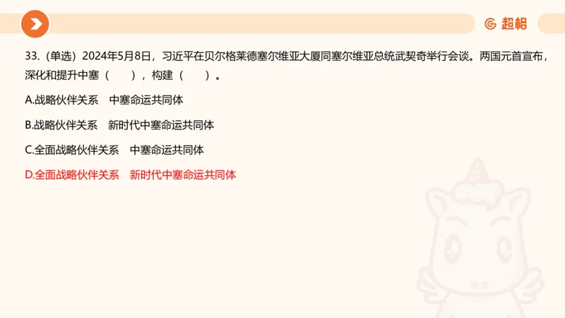 5月时政刷题课件_20240607180038_2026考公资料_（05）超格_超格时政_24时政合集_2024超格时政梳理+时政刷题_2024年时政刷题_05、5月时政刷题