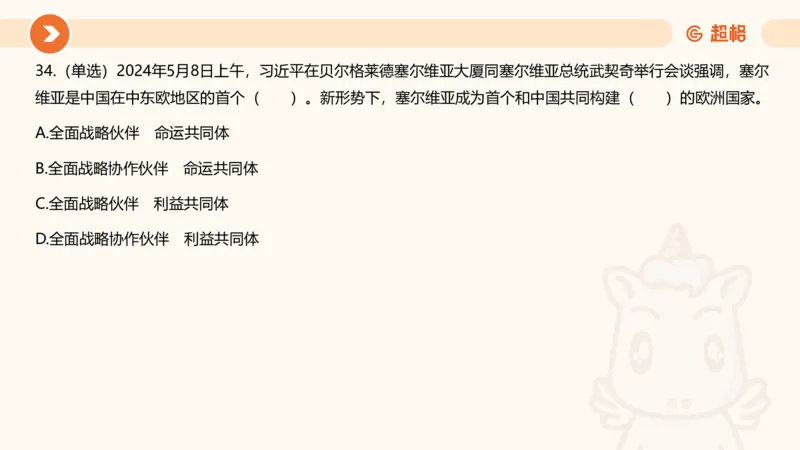 5月时政刷题课件_20240607180038_2026考公资料_（05）超格_超格时政_24时政合集_2024超格时政梳理+时政刷题_2024年时政刷题_05、5月时政刷题