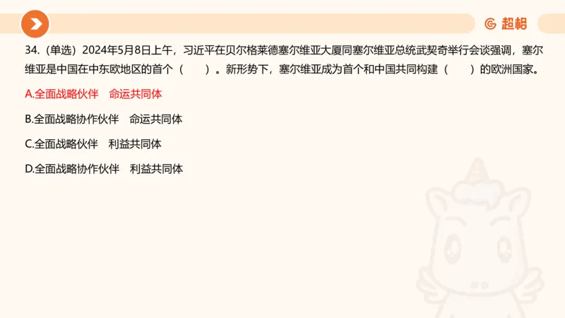 5月时政刷题课件_20240607180038_2026考公资料_（05）超格_超格时政_24时政合集_2024超格时政梳理+时政刷题_2024年时政刷题_05、5月时政刷题