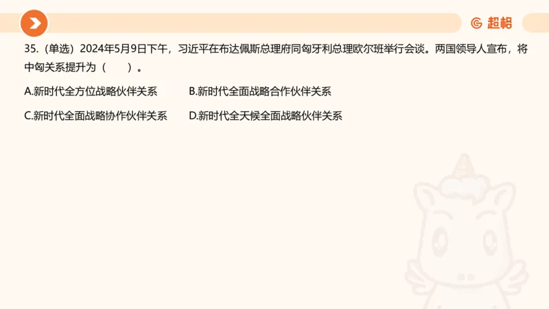 5月时政刷题课件_20240607180038_2026考公资料_（05）超格_超格时政_24时政合集_2024超格时政梳理+时政刷题_2024年时政刷题_05、5月时政刷题