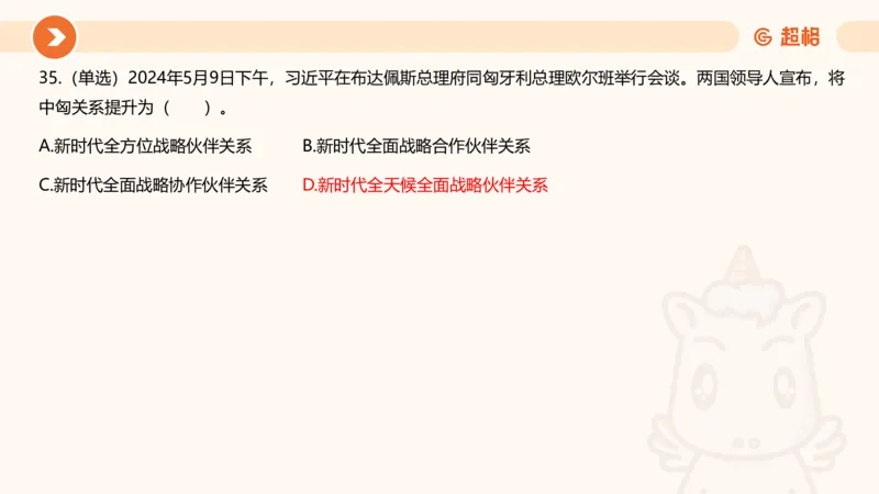 5月时政刷题课件_20240607180038_2026考公资料_（05）超格_超格时政_24时政合集_2024超格时政梳理+时政刷题_2024年时政刷题_05、5月时政刷题