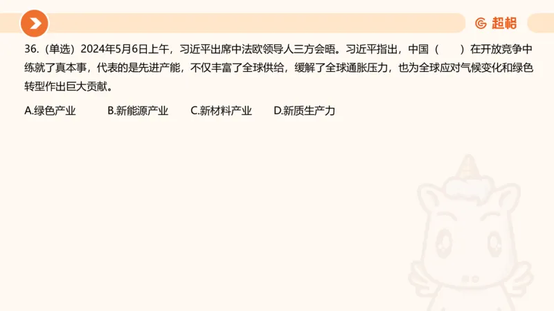 5月时政刷题课件_20240607180038_2026考公资料_（05）超格_超格时政_24时政合集_2024超格时政梳理+时政刷题_2024年时政刷题_05、5月时政刷题