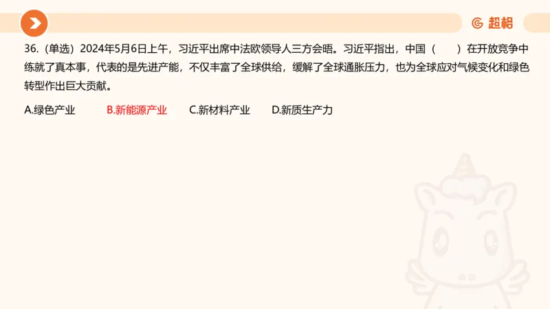 5月时政刷题课件_20240607180038_2026考公资料_（05）超格_超格时政_24时政合集_2024超格时政梳理+时政刷题_2024年时政刷题_05、5月时政刷题