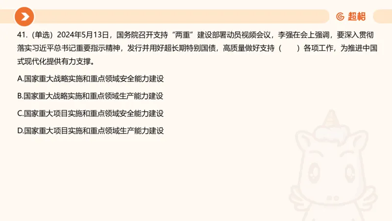 5月时政刷题课件_20240607180038_2026考公资料_（05）超格_超格时政_24时政合集_2024超格时政梳理+时政刷题_2024年时政刷题_05、5月时政刷题